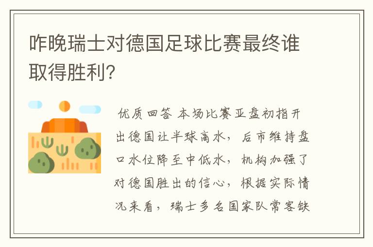 咋晚瑞士对德国足球比赛最终谁取得胜利？