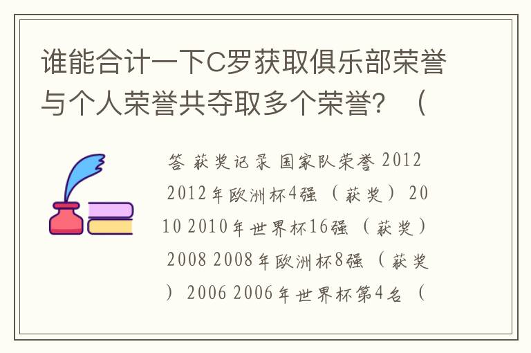 谁能合计一下C罗获取俱乐部荣誉与个人荣誉共夺取多个荣誉？（求统计总数）