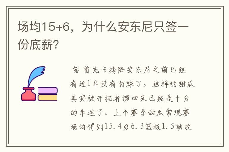 场均15+6，为什么安东尼只签一份底薪？