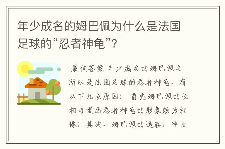 年少成名的姆巴佩为什么是法国足球的“忍者神龟”？