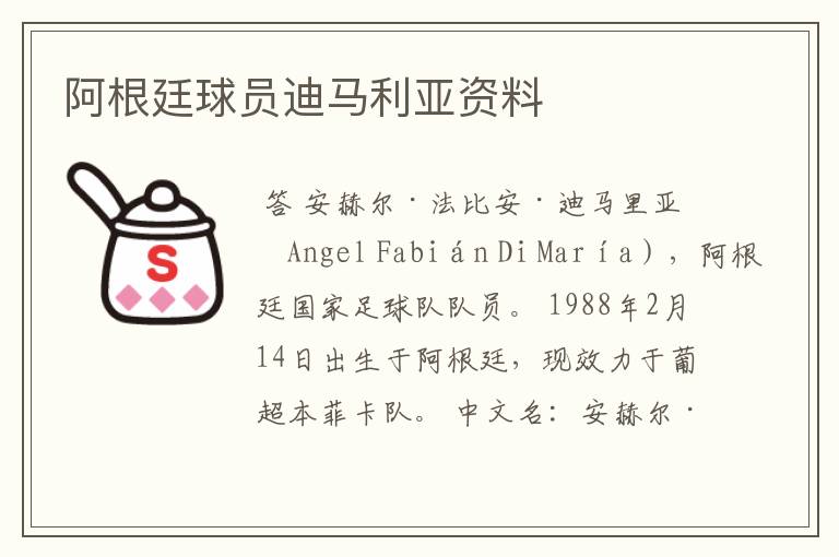 阿根廷球员迪马利亚资料