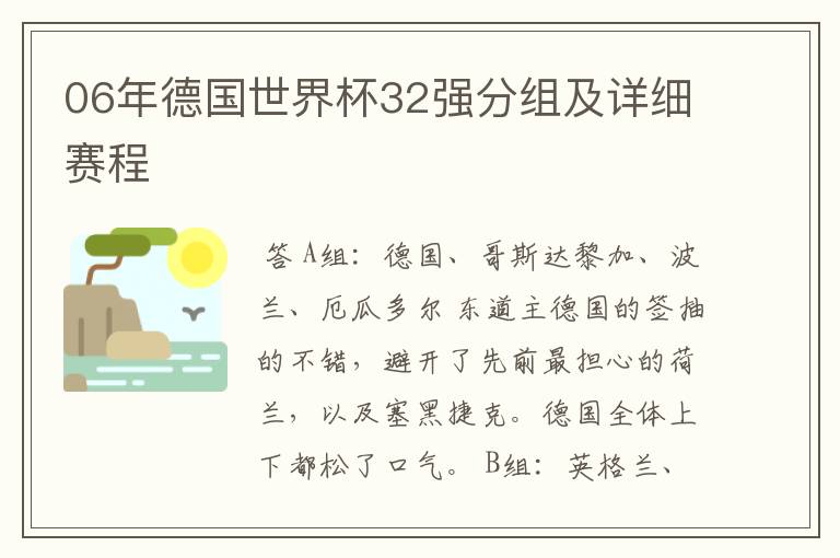 06年德国世界杯32强分组及详细赛程