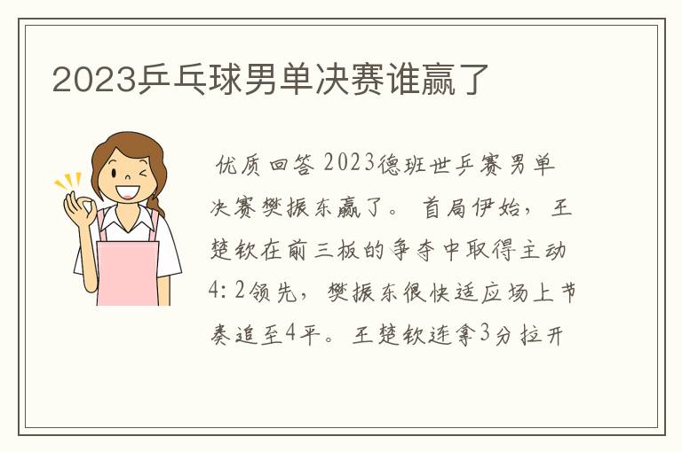 2023乒乓球男单决赛谁赢了