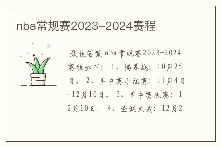 nba常规赛2023-2024赛程