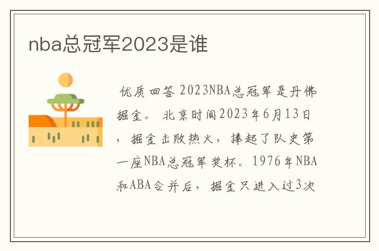 nba总冠军2023是谁