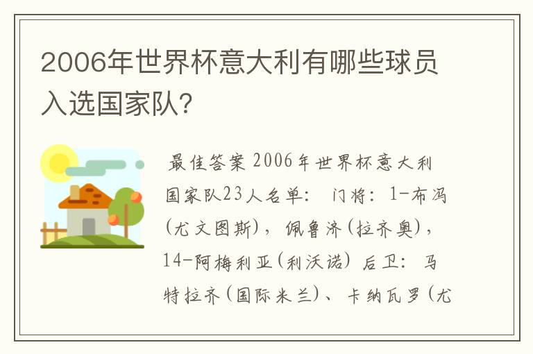 2006年世界杯意大利有哪些球员入选国家队？