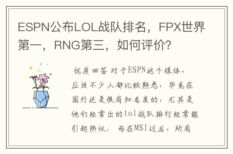 ESPN公布LOL战队排名，FPX世界第一，RNG第三，如何评价？