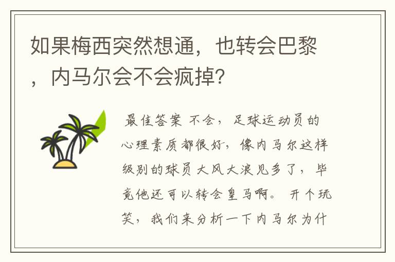 如果梅西突然想通，也转会巴黎，内马尔会不会疯掉？