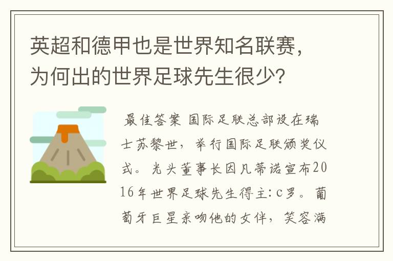 英超和德甲也是世界知名联赛，为何出的世界足球先生很少？