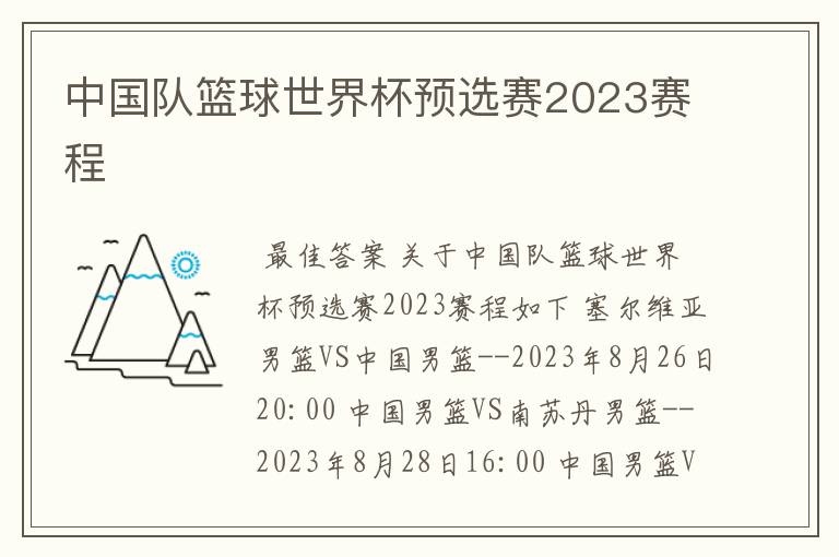 中国队篮球世界杯预选赛2023赛程