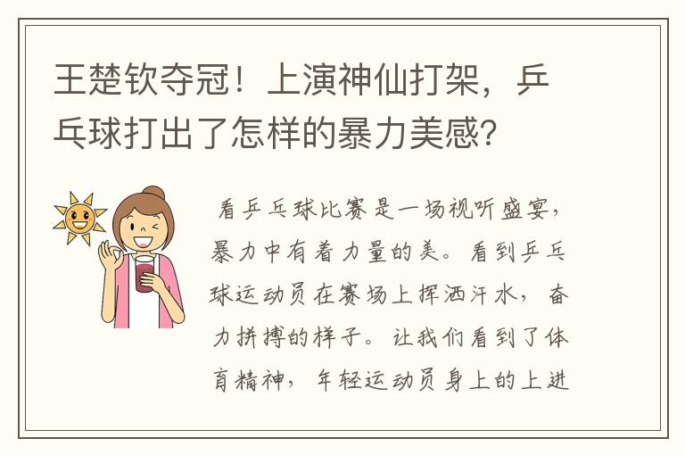 王楚钦夺冠!上演神仙打架,乒乓球打出了怎样的暴力美感?
