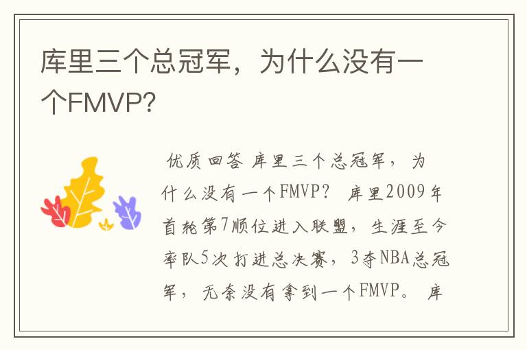 库里三个总冠军，为什么没有一个FMVP？