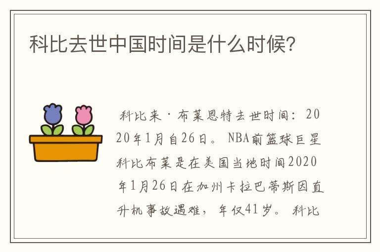 科比去世中国时间是什么时候？