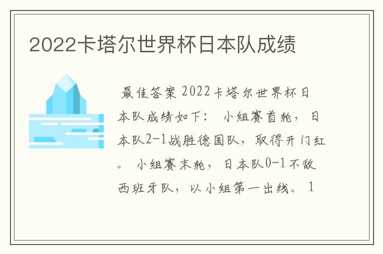 2022卡塔尔世界杯日本队成绩