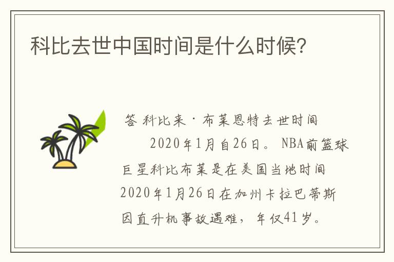 科比去世中国时间是什么时候？