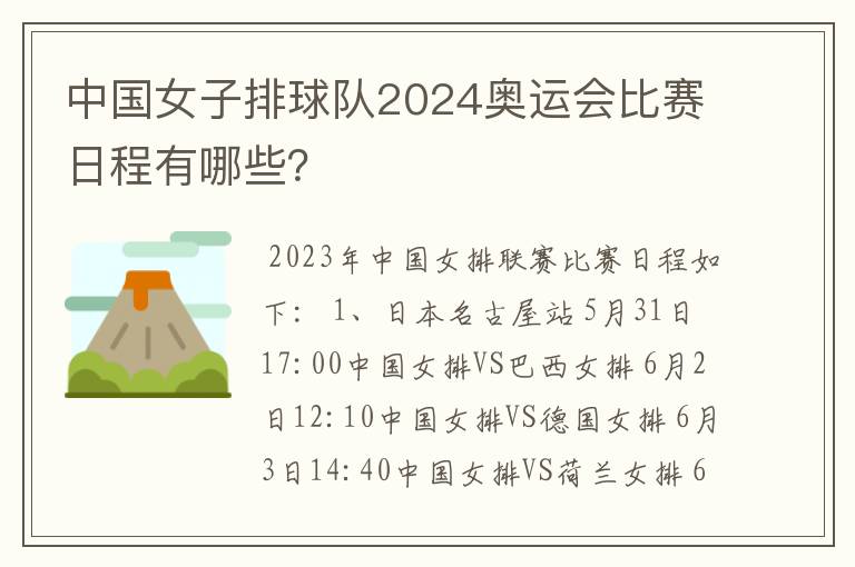 中国女子排球队2024奥运会比赛日程有哪些？