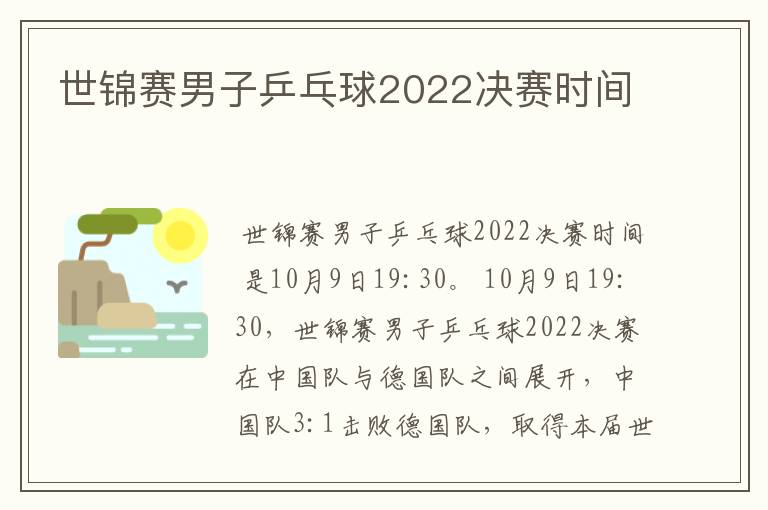 世锦赛男子乒乓球2022决赛时间