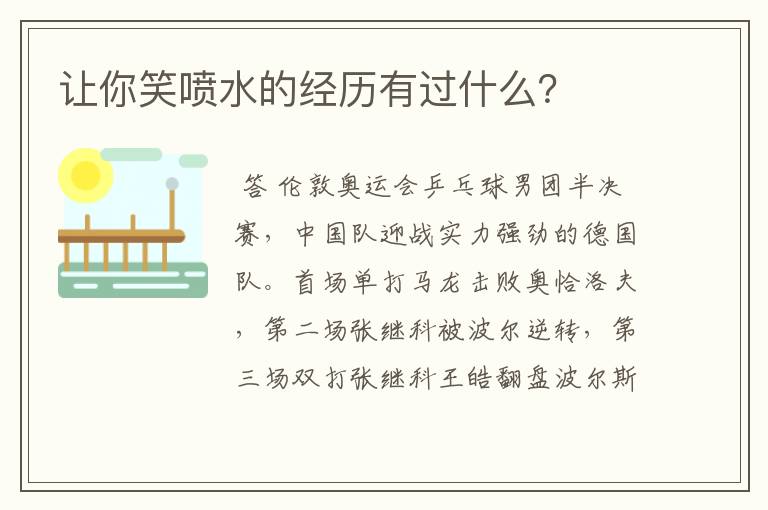 让你笑喷水的经历有过什么？