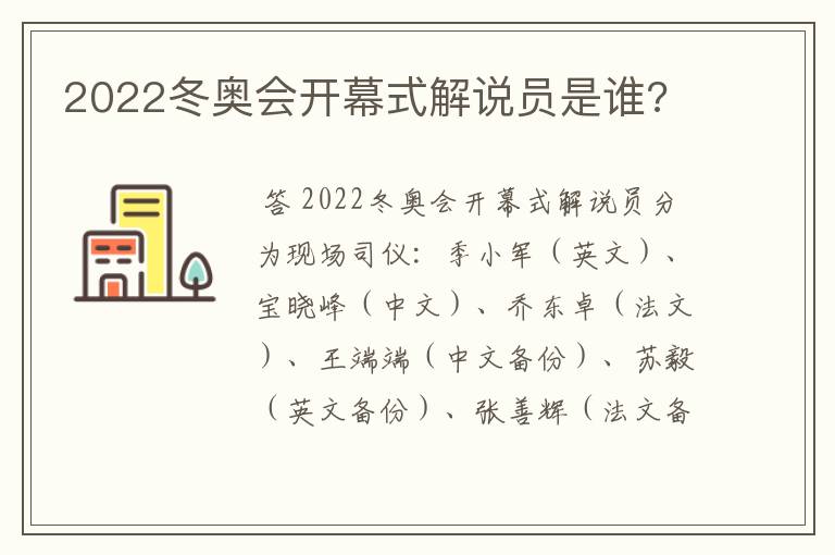 2022冬奥会开幕式解说员是谁?