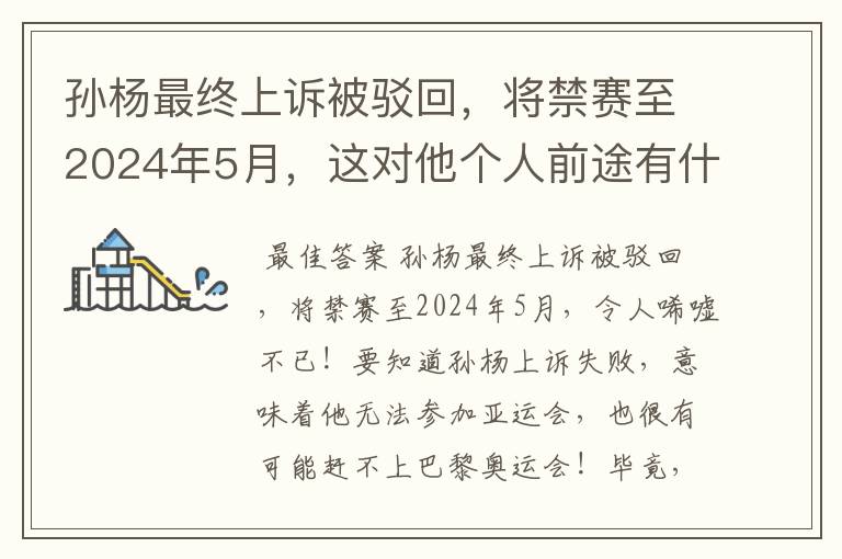 孙杨最终上诉被驳回，将禁赛至2024年5月，这对他个人前途有什么影响？