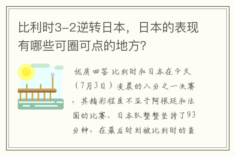 比利时3-2逆转日本，日本的表现有哪些可圈可点的地方？