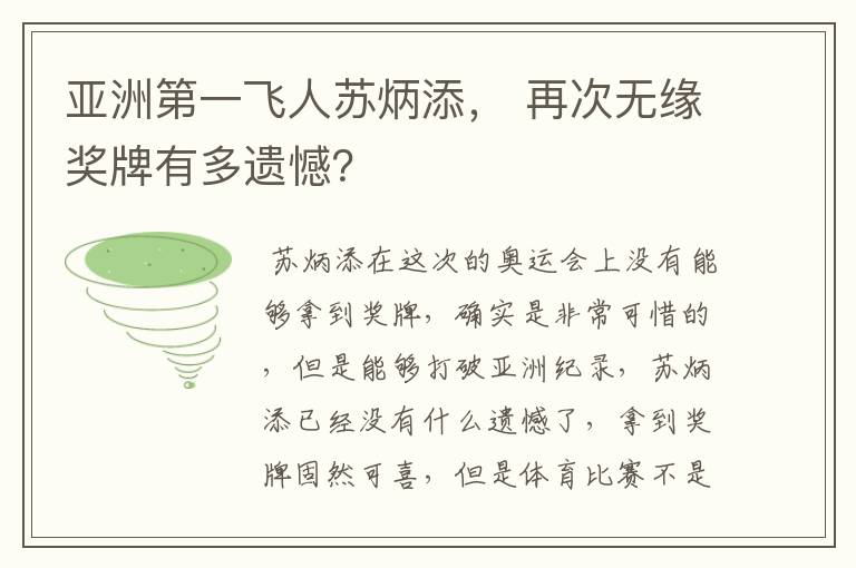 亚洲第一飞人苏炳添， 再次无缘奖牌有多遗憾？