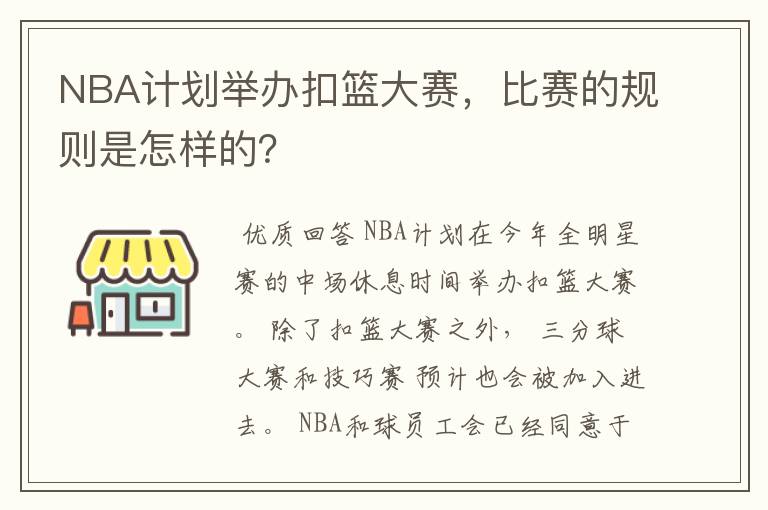 NBA计划举办扣篮大赛，比赛的规则是怎样的？