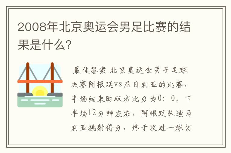 2008年北京奥运会男足比赛的结果是什么？