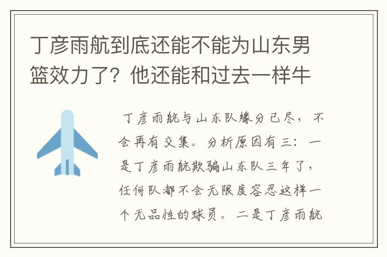 丁彦雨航到底还能不能为山东男篮效力了？他还能和过去一样牛吗？