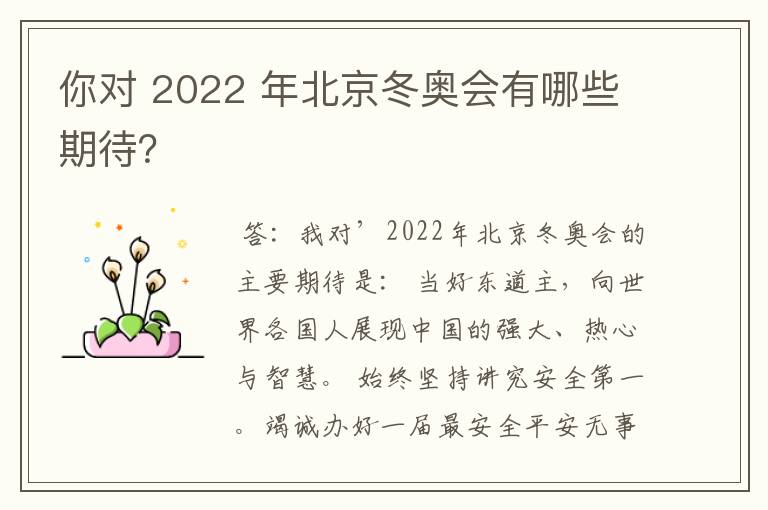 你对 2022 年北京冬奥会有哪些期待？