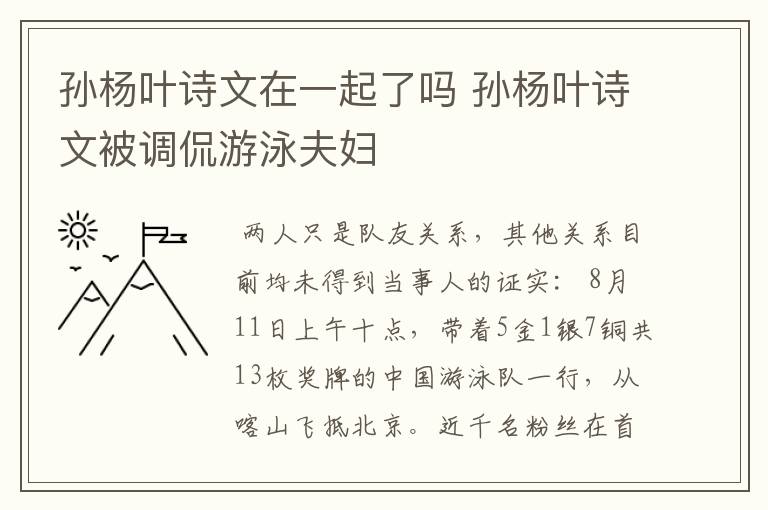 孙杨叶诗文在一起了吗 孙杨叶诗文被调侃游泳夫妇