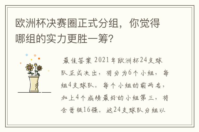 欧洲杯决赛圈正式分组，你觉得哪组的实力更胜一筹？