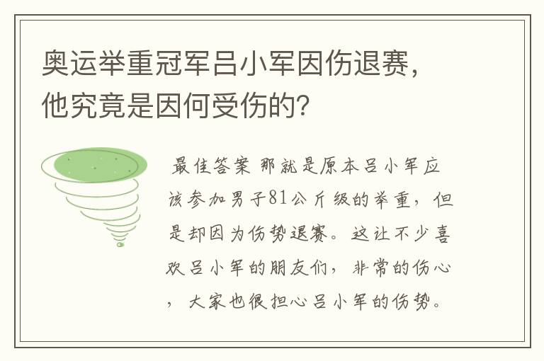 奥运举重冠军吕小军因伤退赛，他究竟是因何受伤的？