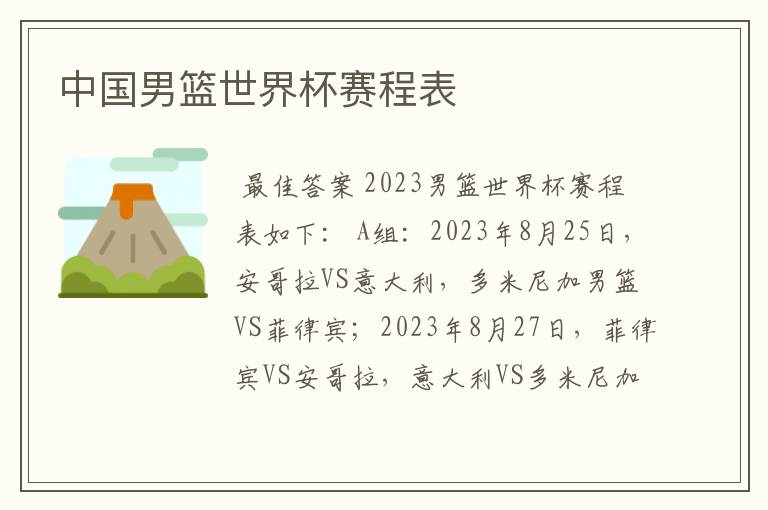 中国男篮世界杯赛程表
