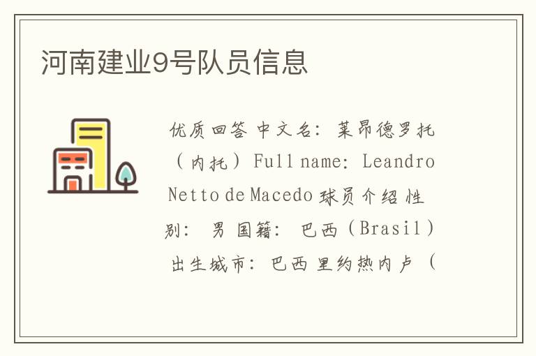 河南建业9号队员信息