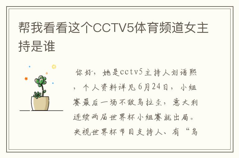 帮我看看这个CCTV5体育频道女主持是谁