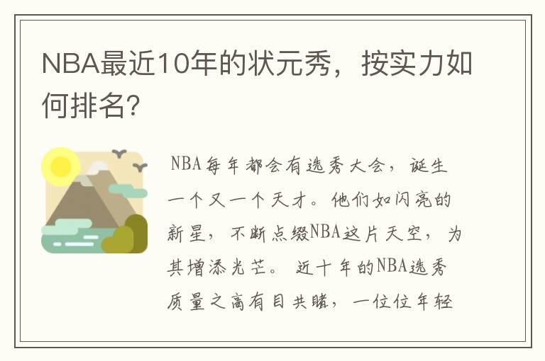 NBA最近10年的状元秀，按实力如何排名？