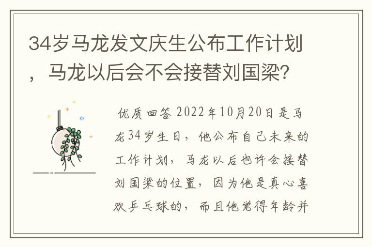 34岁马龙发文庆生公布工作计划，马龙以后会不会接替刘国梁？