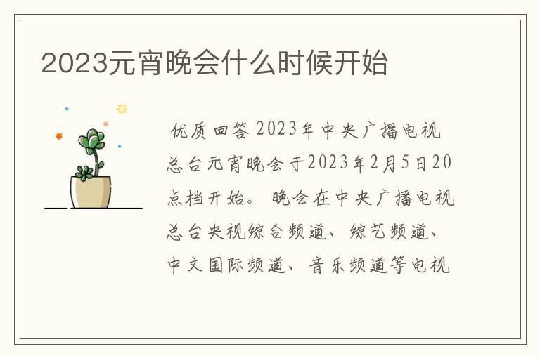 2023元宵晚会什么时候开始