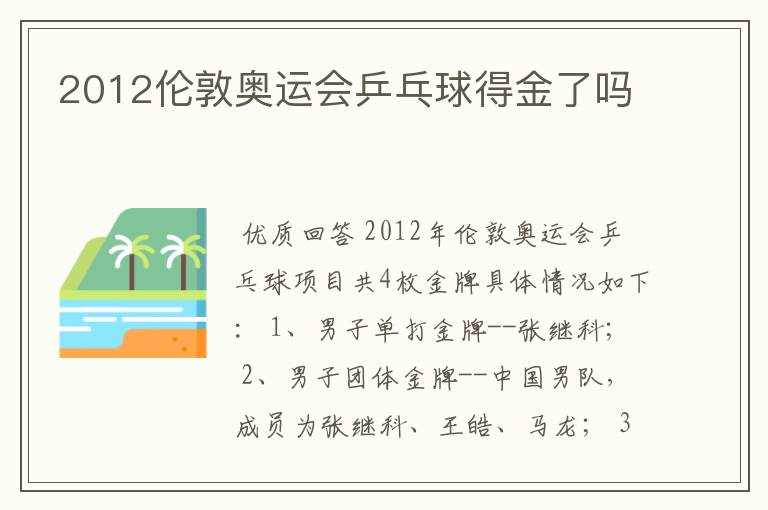 2012伦敦奥运会乒乓球得金了吗