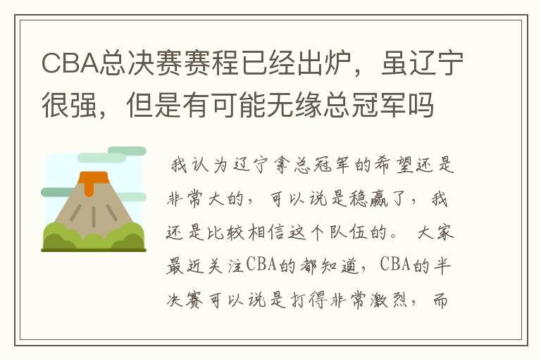 CBA总决赛赛程已经出炉，虽辽宁很强，但是有可能无缘总冠军吗？