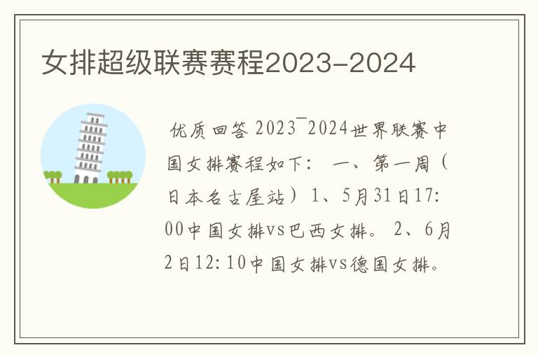 女排超级联赛赛程2023-2024