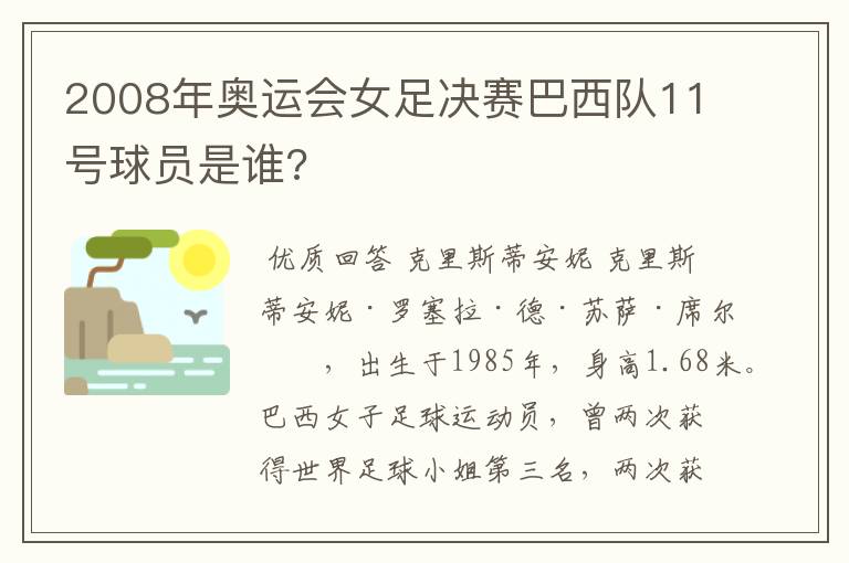 2008年奥运会女足决赛巴西队11号球员是谁?