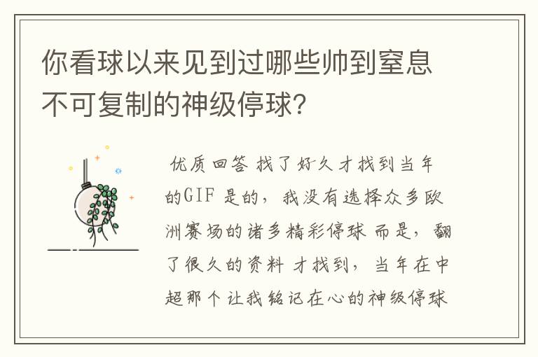 你看球以来见到过哪些帅到窒息不可复制的神级停球？