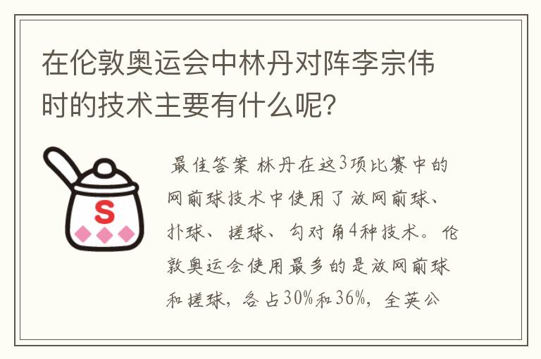 在伦敦奥运会中林丹对阵李宗伟时的技术主要有什么呢?