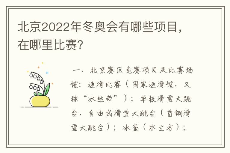 北京2022年冬奥会有哪些项目，在哪里比赛？