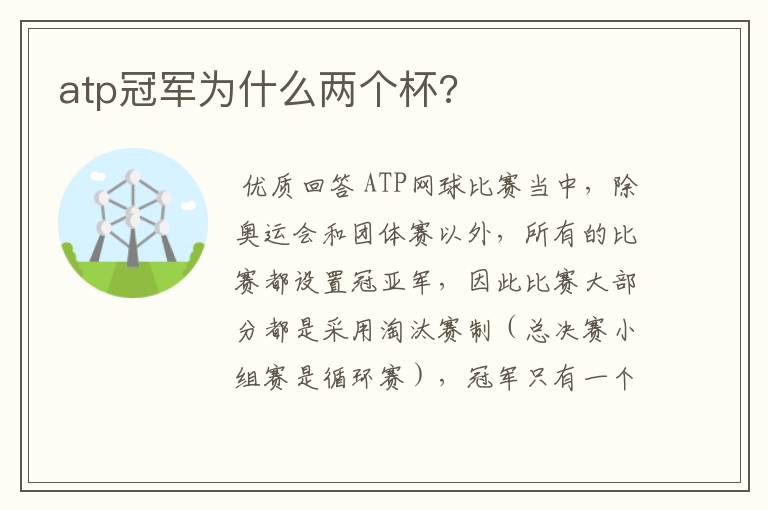 atp冠军为什么两个杯?