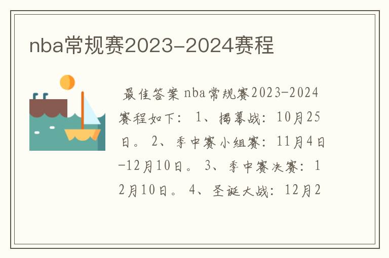 nba常规赛2023-2024赛程