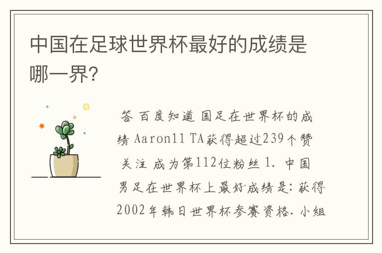 中国在足球世界杯最好的成绩是哪一界？