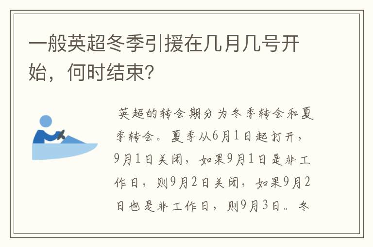 一般英超冬季引援在几月几号开始，何时结束？